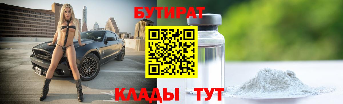 Бутират 1.4BDO Черногорск